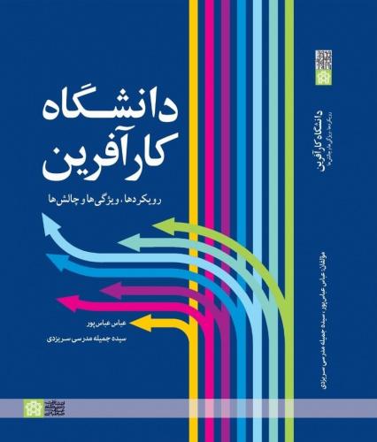 دانشگاه کارآفرین؛ رویکردها، ویژگی‌ها و چالش‌ها