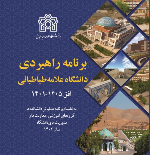 برنامه راهبردی دانشگاه علامه‌طباطبائی