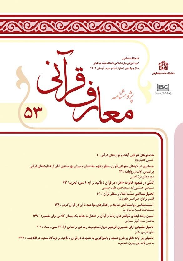 اخذ رتبه «الف» توسط نشریه پژوهشنامه معارف قرآنی از وزرات علوم، تحقیقات و فناوری