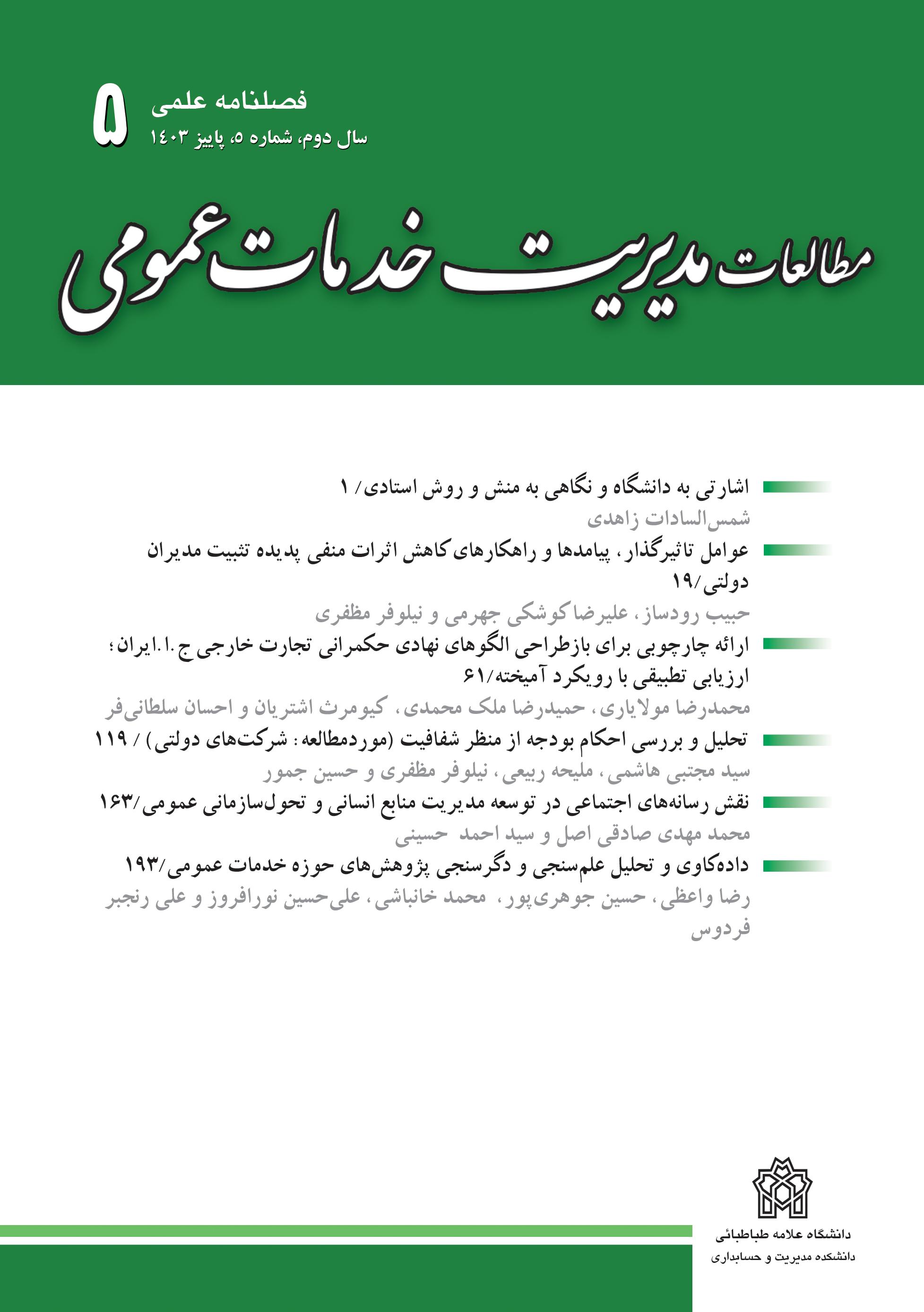 مطالعات مدیریت خدمات عمومی» به رتبه «ب» وزارت علوم رسید