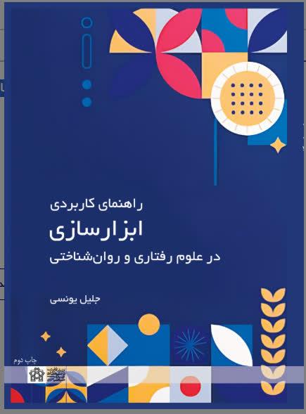 کتاب «راهنمای کاربردی ابزارسازی در علوم رفتاری و روان‌شناختی» تألیف دکتر جلیل یونسی، عنوان برگزیده سی‌امین جشنواره ملی کتاب سال دانشگاهی را کسب کرد