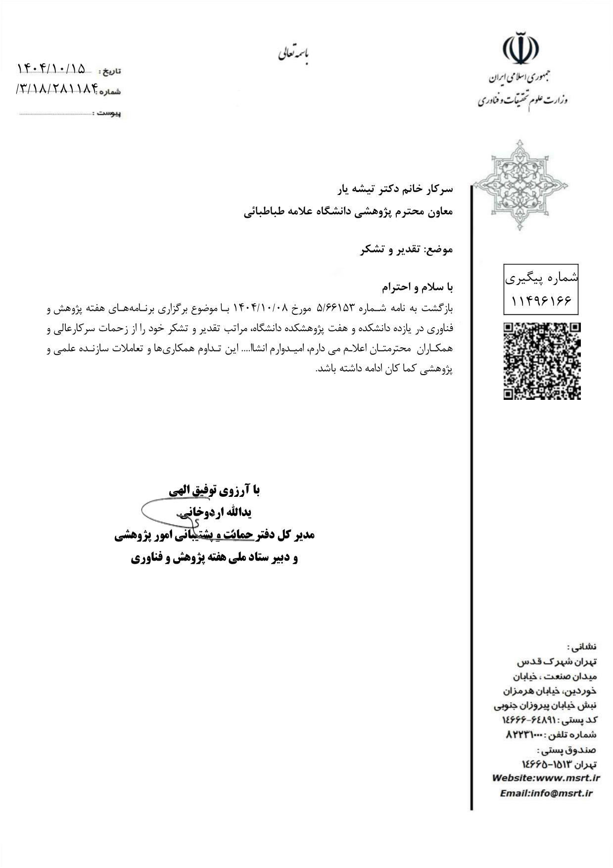 تقدیر دبیر محترم ستاد ملی، هفته پژوهش و فناوری وزارت علوم از فعالیت‌های دانشگاه در هفته پژوهش سال 1404