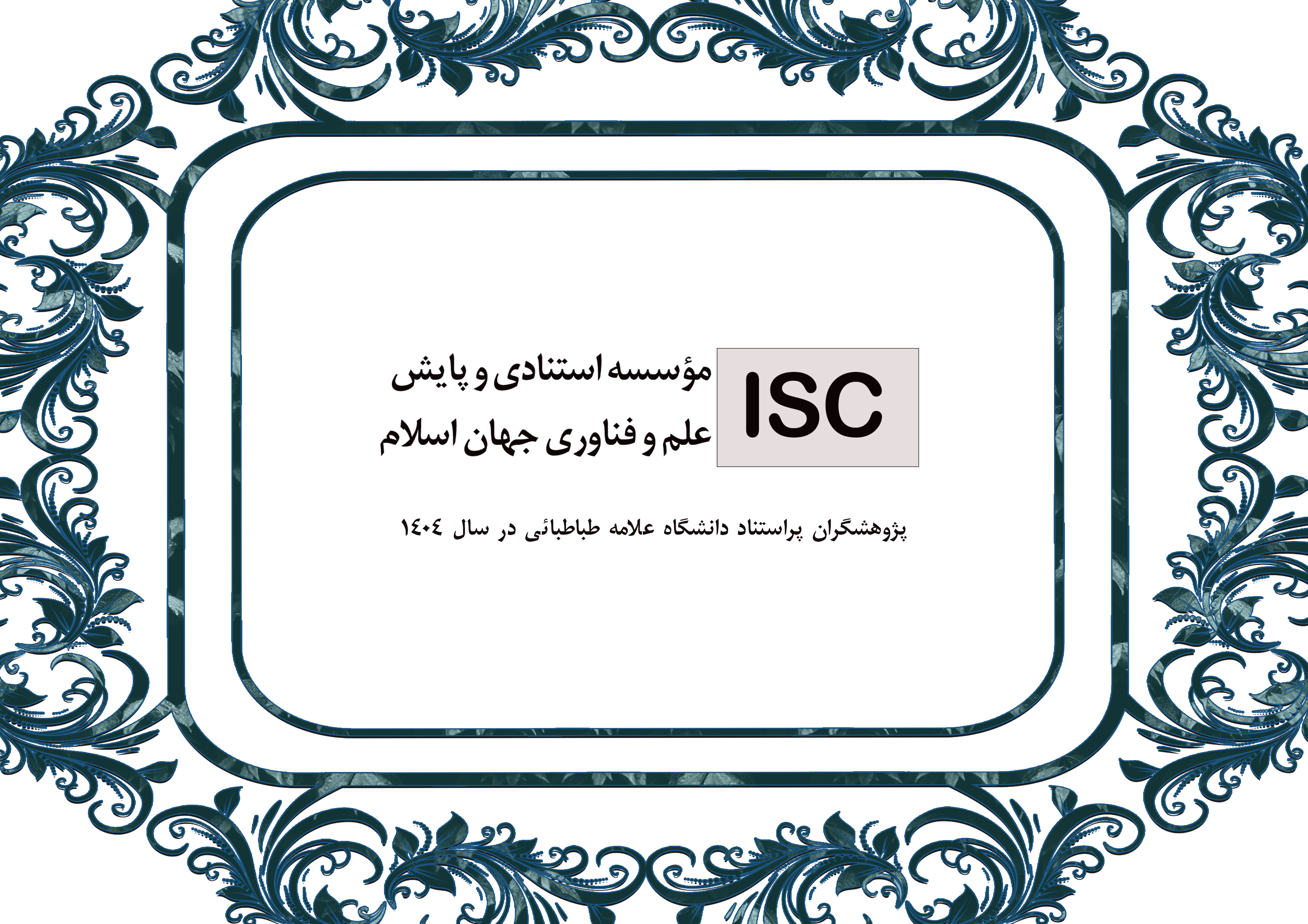 پژوهشگران پراستناد دانشگاه علامه طباطبائی در سال 1404