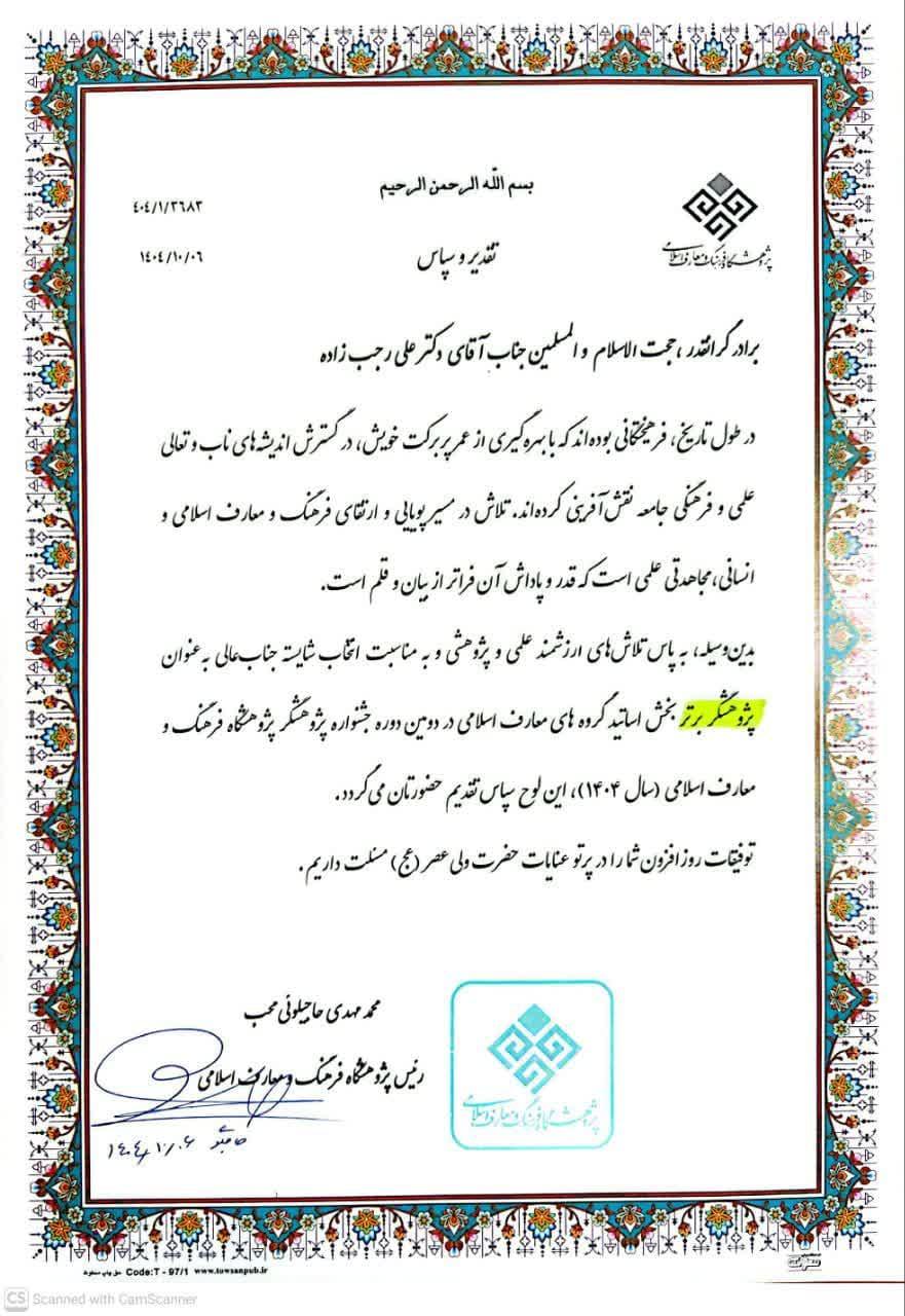 انتخاب جناب آقای دکتر علی رجب‌زاده به عنوان پژوهشگر برتر بخش اساتید گروه‌های معارف اسلامی در دومین جشنواره پژوهشگر پژوهشگاه فرهنگ و معارف اسلامی (سال 1404)