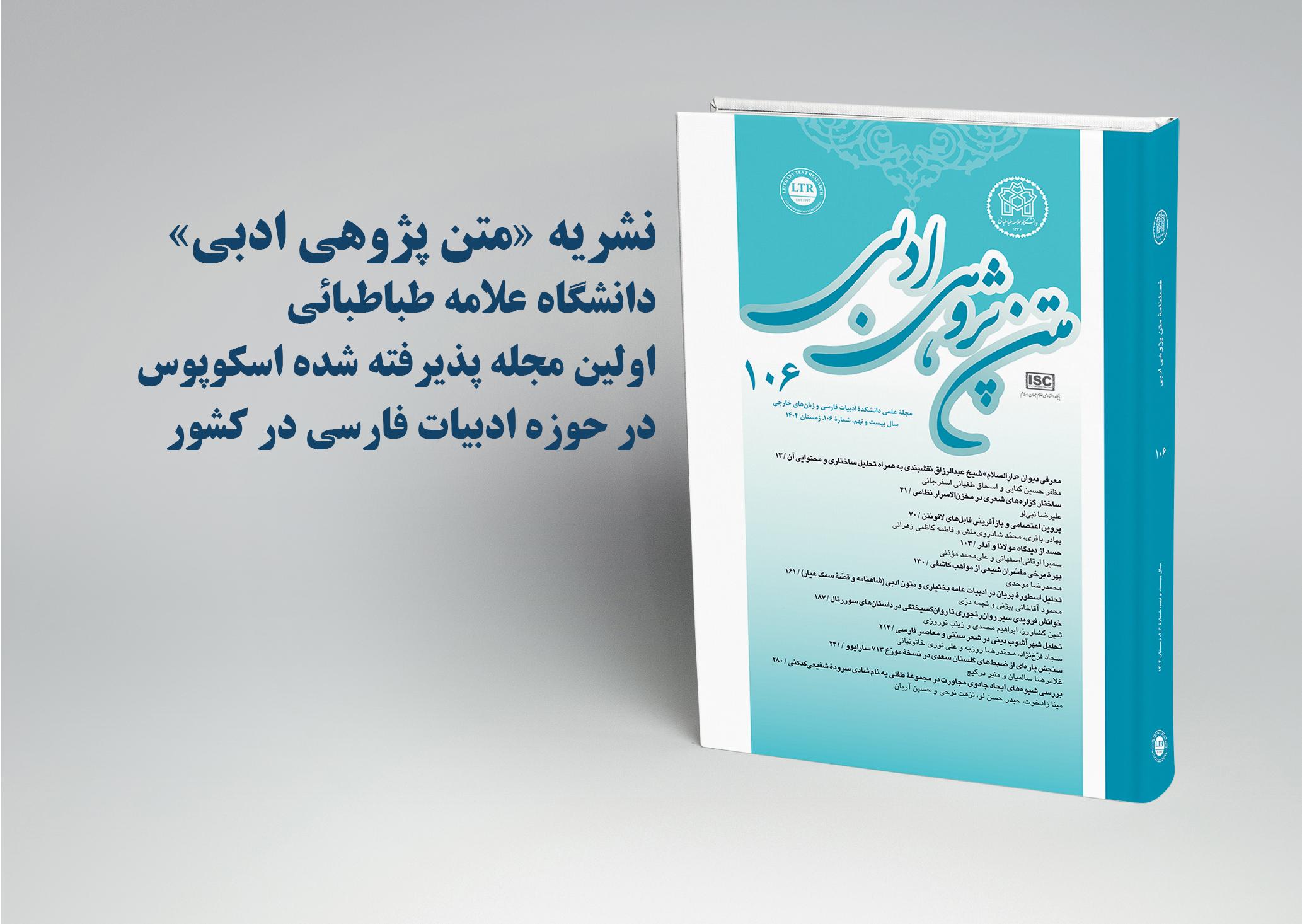 نشریه «متن‌پژوهی ادبی» در پایگاه جهانی اسکوپوس نمایه شد