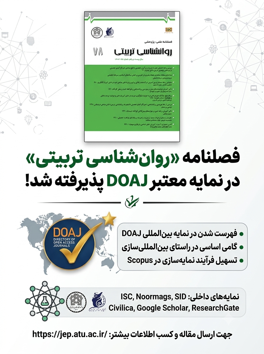 فصلنامه «روان‌شناسی تربیتی» در نمایه معتبر DOAJ پذیرفته شد؛ گامی نو در جهت بین‌المللی‌سازی پژوهش‌های ایران