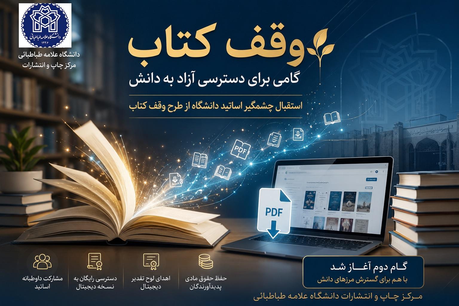 تداوم پویش «وقف کتاب»؛ دانشگاه علامه طباطبائی پیشگام در دسترسی آزاد به دانش