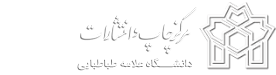 مرکز انتشارات دانشگاه